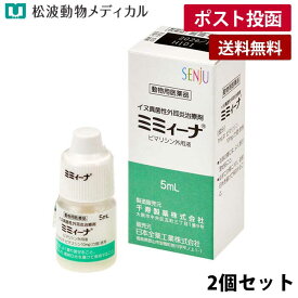 【メール便 送料無料】【動物用医薬品】【2個セット】ミミィーナ 5ml×2【外耳炎】(イヌ真菌性外耳炎治療剤)《宅配便と同梱不可》