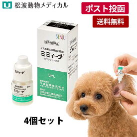 【メール便 送料無料】【セット割☆4個セット】ミミィーナ 5ml×4個【外耳炎】【動物用医薬品】《宅配便と同梱不可》
