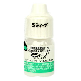 【B】【最大400円OFFクーポン】【動物用医薬品】ミミィーナ 5ml【外耳炎】【4/1(月)0:00〜4/7(日)9:59】