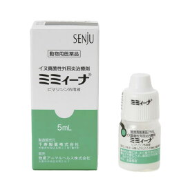 【B】【最大400円OFFクーポン】【動物用医薬品】ミミィーナ 5ml【外耳炎】【6/1(土)0:00～6/7(金)9:59】