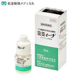 【動物用医薬品】ミミィーナ 5ml【外耳炎】(イヌ真菌性外耳炎治療剤)