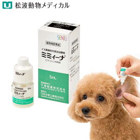 【動物用医薬品】ミミィーナ 5ml【外耳炎】(イヌ真菌性外耳炎治療剤)