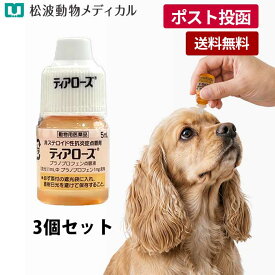 【メール便 送料無料】【セット割☆3個セット】【動物用医薬品】犬用 ティアロ−ズ 5ml×3個【非ステロイド性抗炎症点眼剤】（結膜炎、角膜炎、眼瞼炎）千寿製薬《宅配便と同梱不可》