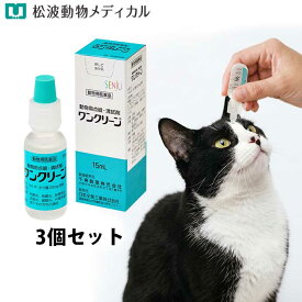 【動物用医薬品】犬猫用 ワンクリーン 15ml 3個セット【目薬】 (点眼・清拭剤)　結膜炎 角膜炎 結膜充血 涙腺炎 眼臉炎 外傷性眼炎
