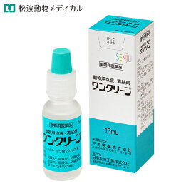 【動物用医薬品】犬猫用 ワンクリーン 15ml 【目薬】 (点眼・清拭剤)　結膜炎 角膜炎 結膜充血 涙腺炎 眼臉炎 外傷性眼炎