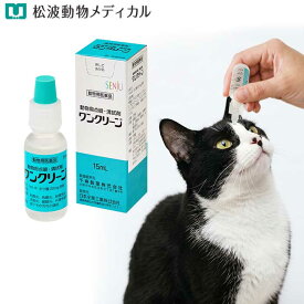 【動物用医薬品】犬猫用 ワンクリーン 15ml 【目薬】 (点眼・清拭剤)　結膜炎 角膜炎 結膜充血 涙腺炎 眼臉炎 外傷性眼炎