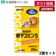 【メール便 送料無料】【動物用医薬品】【2個セット】動物用新テスミンS 20錠×2 (犬・猫の下痢止め) サ…