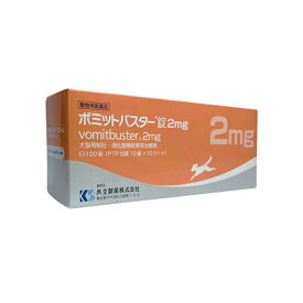 【B】【最大400円OFFクーポン】【動物用医薬品】ボミットバスター錠2mg 100錠入 吐き気止め【8/12(火)10:00～8/26(火)9:59】