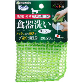 びっくりフレッシュ ペット用食器洗い メッシュ グリーン