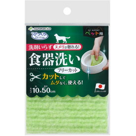 びっくりフレッシュ ペット用食器洗い フリーカット グリーン