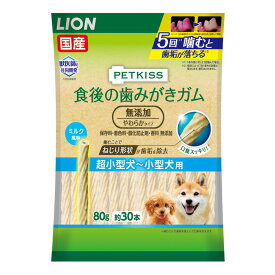 【C】【最大400円OFFクーポン】LION ペットキッス 食後の歯みがきガム 無添加やわらかタイプ 超小型犬用～小型犬用 80g【5/1(水)0:00～5/7(火)9:59】