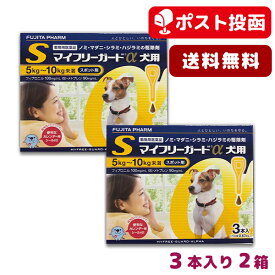 【A】マイフリーガードα犬用 S (5-10kg未満) 3本入 2箱セット【送料無料】【動物用医薬品】(mfg0201)
