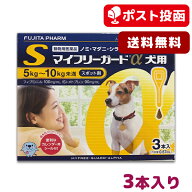 【メール便 送料無料】マイフリーガードα 犬用 S (5-10kg未満) 3本入【ノミ・マダニ駆除・予防スポット…