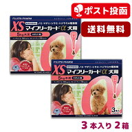 【メール便 送料無料】マイフリーガードα犬用 XS (5kg未満) 3本入 2箱セット【動物用医薬品】《宅配便と…