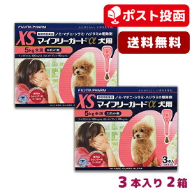 【A】マイフリーガードα犬用 XS (5kg未満) 3本入 2箱セット【送料無料】【動物用医薬品】(mfg0201)