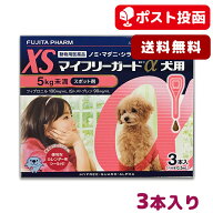 【メール便 送料無料】マイフリーガードα 犬用 XS (5kg未満) 3本入【ノミ・マダニ駆除・予防スポット剤…