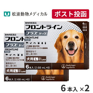 【最大400円OFFクーポン★11/1〜】【メール便 送料無料】フロントラインプラス犬用 L(20〜40kg) 1箱6本入 2箱セット【動物用医薬品】【ノミ・ダニ・シラミ駆除】