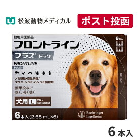 【A】【最大350円OFFクーポン】フロントラインプラス犬用 L（20～40kg）　1箱6本入【送料無料】【動物用医薬品】【ノミ・ダニ・シラミ駆除】【4/12(金)10:00～4/25(木)9:59】