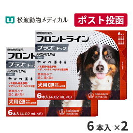 【A】【15％OFFクーポン対象】フロントラインプラス犬用 XL（40～60kg）　1箱6本入　2箱セット【送料無料】【動物用医薬品】【ノミ・ダニ・シラミ駆除】【4/24(水)20:00～4/30(火)23:59】