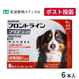 【A】【15％OFFクーポン対象】フロントラインプラス犬用 XL（40～60kg）　1箱6本入【送料無料】【動物用医薬品】【ノミ・ダニ・シラミ駆除】【5/23(木)20:00～5/30(木)23:59】