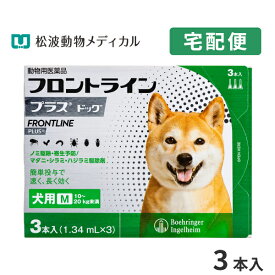 【B】【10％OFFクーポン対象】フロントラインプラス犬用 M（10～20kg）　1箱3本入【動物用医薬品】【宅配便】【ノミ・ダニ・シラミ駆除】【4/24(水)20:00～4/30(火)23:59】