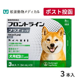 【A】【10％OFFクーポン対象】フロントラインプラス犬用 M（10～20kg）　1箱3本入【送料無料】【動物用医薬品】【ノミ・ダニ・シラミ駆除】【4/24(水)20:00～4/30(火)23:59】