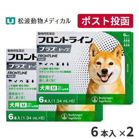 【A】【15％OFFクーポン対象】フロントラインプラス犬用 M（10～20kg）　1箱6本入　2箱セット【送料無料】【動物用医薬品】【ノミ・ダニ・シラミ駆除】【4/24(水)20:00～4/30(火)23:59】