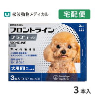 フロントラインプラス犬用 S（5～10kg）　1箱3本入【動物用医薬品】【ノミ・ダニ・シラミ駆除】