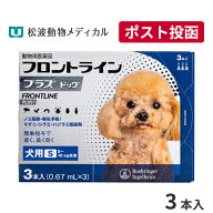 【メール便 送料無料】フロントラインプラス犬用 S（5～10kg）　1箱3本入【動物用医薬品】【ノミ・ダニ・…