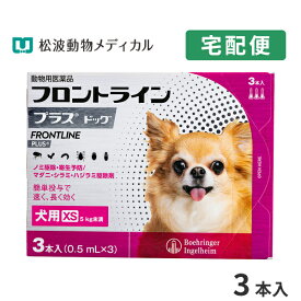 【B】【10％OFFクーポン対象】フロントラインプラス犬用 XS（5kg未満） 1箱3本入【動物用医薬品】【宅配便】【ノミ・ダニ・シラミ駆除】【4/24(水)20:00～4/30(火)23:59】