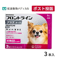 【メール便 送料無料】フロントラインプラス犬用 XS（5kg未満） 1箱3本入【動物用医薬品】【ノミ・ダニ・…