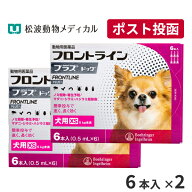 【15％OFFクーポン！】【メール便 送料無料】フロントラインプラス犬用 XS（5kg未満） 6本入 2箱セット【…