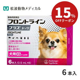 【メール便 送料無料】フロントラインプラス犬用 XS（5kg未満） 1箱6本入【動物用医薬品】【ノミ・ダニ・シラミ駆除】《宅配便と同梱不可》