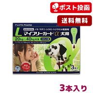 【メール便 送料無料】マイフリーガードα 犬用 L (20-40kg未満) 3本入【ノミ・マダニ駆除・予防スポット…