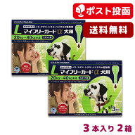 【メール便 送料無料】マイフリーガードα 犬用 L (20-40kg未満) 3本入 2箱セット【動物用医薬品】《宅配…