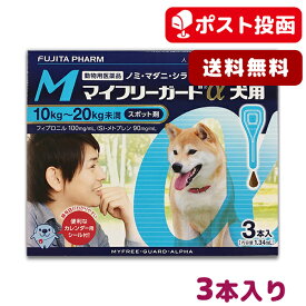 【A】マイフリーガードα犬用 M (10-20kg未満) 3本入【送料無料】【動物用医薬品】(mfg0201)