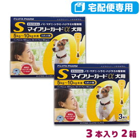 【B】【最大400円OFFクーポン】【動物用医薬品】マイフリーガードα犬用 S (5-10kg未満) 3本入 2箱セット(mfg0201)【5/1(水)0:00～5/7(火)9:59】