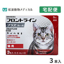 【B】【10％OFFクーポン対象】フロントラインプラス猫用　1箱3本入【動物用医薬品】【宅配便】【ノミ・ダニ・ハジラミ駆除】【5/23(木)20:00～5/30(木)23:59】