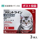 【A】【最大400円OFFクーポン】フロントラインプラス猫用　1箱3本入【送料無料】【動物用医薬品】【ノミ・ダニ・ハジ…