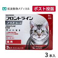 【メール便 送料無料】フロントラインプラス猫用　1箱3本入【動物用医薬品】【ノミ・ダニ・ハジラミ駆除…
