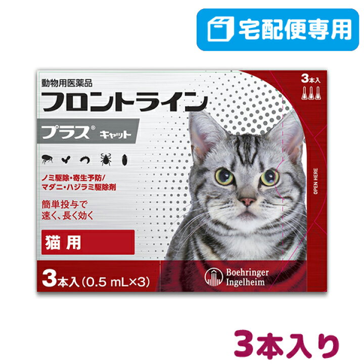 楽天市場 B 5 Offクーポン対象 フロントラインプラス猫用 1箱3本入 動物用医薬品 宅配便 ノミ ダニ ハジラミ駆除 5 15 日 0 00 23 59 Fl05 松波動物メディカル通信販売部