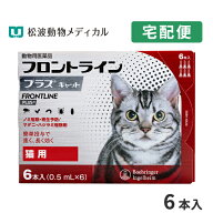 フロントラインプラス猫用　1箱6本入【動物用医薬品】【ノミ・ダニ・ハジラミ駆除】