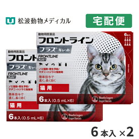 【B】【15％OFFクーポン対象】フロントラインプラス猫用　1箱6本入　2箱セット【動物用医薬品】【宅配便】【ノミ・ダニ・ハジラミ駆除】【4/24(水)20:00～4/30(火)23:59】