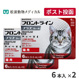 【A】【15％OFFクーポン対象】フロントラインプラス猫用　1箱6本入　2箱セット【送料無料】【動物用医薬品】【ノミ・ダニ・ハジラミ駆除】【4/14(日)20:00～4/20(土)23:59】