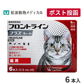 【A】【15％OFFクーポン対象】フロントラインプラス猫用　1箱6本入【送料無料】【動物用医薬品】【ノミ・ダニ・ハジラミ駆除】【4/24(水)20:00～4/30(火)23:59】