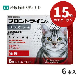 【メール便 送料無料】フロントラインプラス猫用　1箱6本入【動物用医薬品】【ノミ・ダニ・ハジラミ駆除】《宅配便と同梱不可》