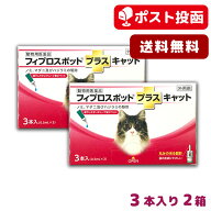 【メール便 送料無料】フィプロスポット プラス キャット 猫用 3本入　2箱セット [ノミ・ダニ・ハジラミ…