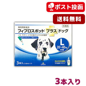 【A】【最大350円OFFクーポン】【送料無料】フィプロスポット プラス ドッグ L 犬用 3本入【動物用医薬品】【ゆうパケット(ポスト投函)】【4/12(金)10:00～4/25(木)9:59】