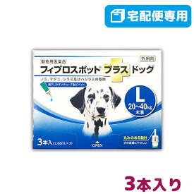 【B】【最大350円OFFクーポン】フィプロスポット プラス ドッグ L 犬用 3本入 【動物用医薬品】【宅配便】【4/12(金)10:00～4/25(木)9:59】