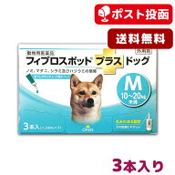 【メール便 送料無料】フィプロスポット プラス ドッグ M 犬用 3本入【動物用医薬品】《宅配便と同梱不可》